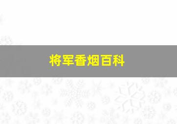 将军香烟百科