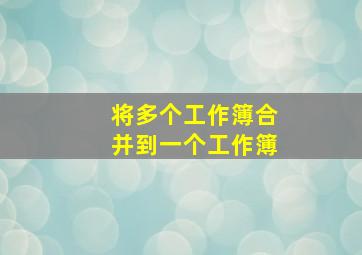 将多个工作簿合并到一个工作簿