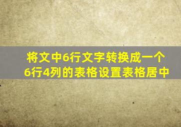 将文中6行文字转换成一个6行4列的表格设置表格居中