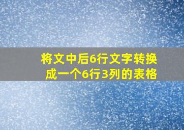 将文中后6行文字转换成一个6行3列的表格