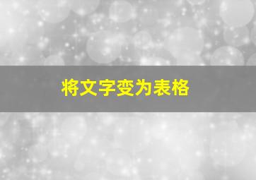 将文字变为表格