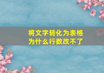 将文字转化为表格为什么行数改不了