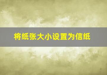 将纸张大小设置为信纸