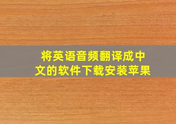 将英语音频翻译成中文的软件下载安装苹果