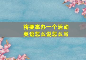 将要举办一个活动英语怎么说怎么写