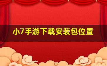 小7手游下载安装包位置