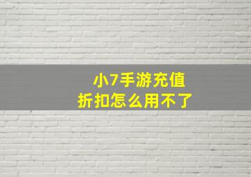 小7手游充值折扣怎么用不了