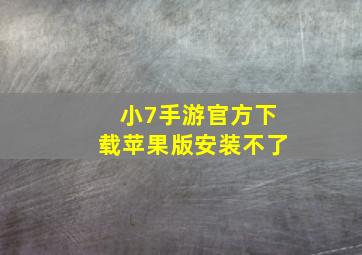 小7手游官方下载苹果版安装不了