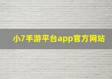 小7手游平台app官方网站