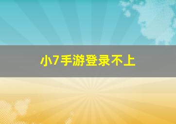 小7手游登录不上