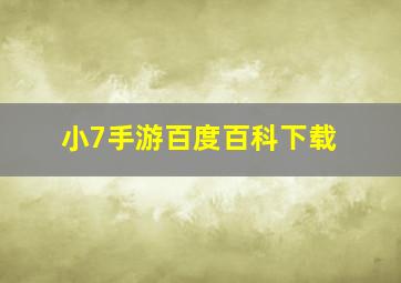 小7手游百度百科下载