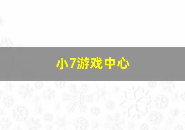 小7游戏中心