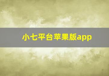 小七平台苹果版app