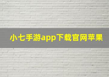 小七手游app下载官网苹果