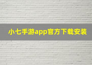 小七手游app官方下载安装