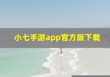 小七手游app官方版下载