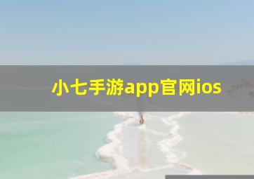 小七手游app官网ios