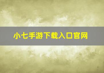 小七手游下载入口官网