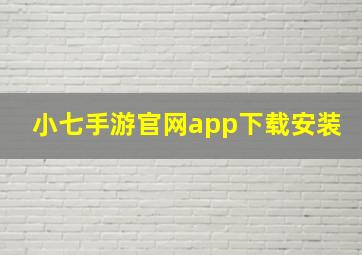 小七手游官网app下载安装