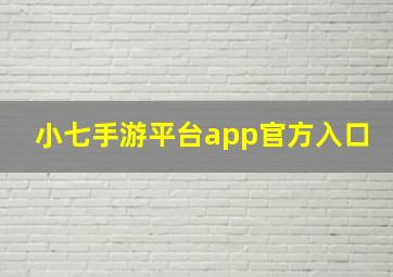 小七手游平台app官方入口