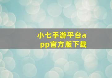 小七手游平台app官方版下载