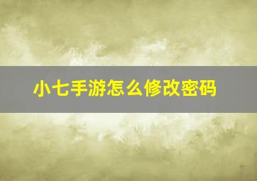 小七手游怎么修改密码