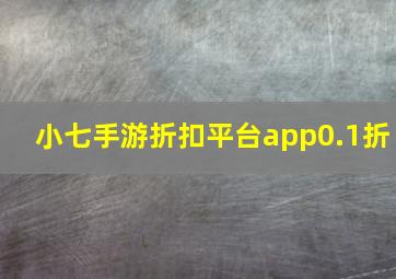 小七手游折扣平台app0.1折