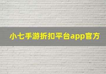 小七手游折扣平台app官方