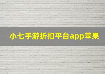 小七手游折扣平台app苹果