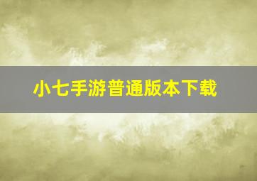 小七手游普通版本下载