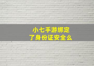 小七手游绑定了身份证安全么