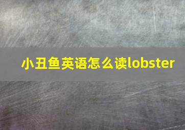 小丑鱼英语怎么读lobster