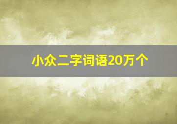 小众二字词语20万个