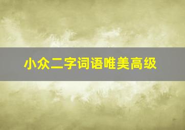 小众二字词语唯美高级