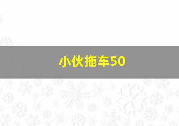 小伙拖车50