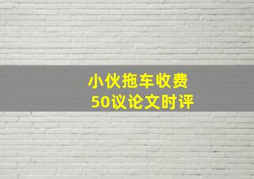 小伙拖车收费50议论文时评