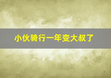 小伙骑行一年变大叔了