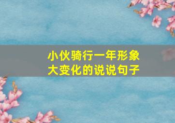 小伙骑行一年形象大变化的说说句子