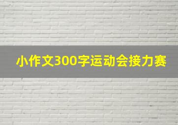 小作文300字运动会接力赛