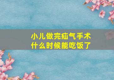 小儿做完疝气手术什么时候能吃饭了