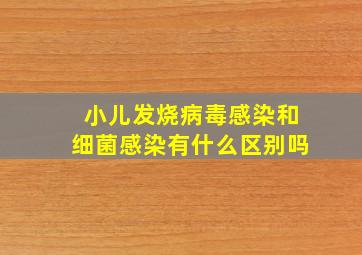 小儿发烧病毒感染和细菌感染有什么区别吗