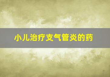 小儿治疗支气管炎的药