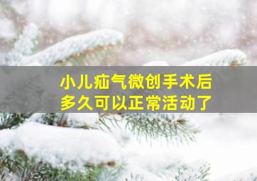 小儿疝气微创手术后多久可以正常活动了