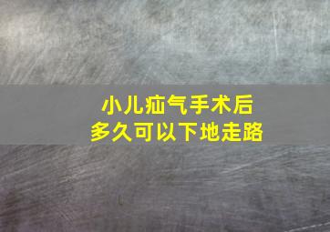 小儿疝气手术后多久可以下地走路