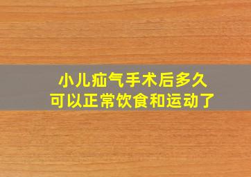 小儿疝气手术后多久可以正常饮食和运动了