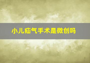 小儿疝气手术是微创吗