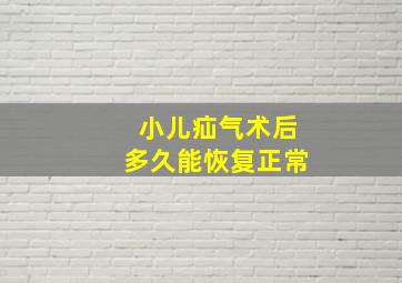 小儿疝气术后多久能恢复正常