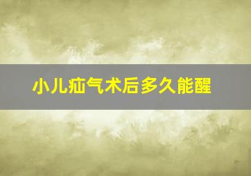 小儿疝气术后多久能醒