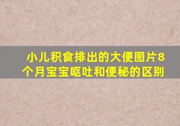 小儿积食排出的大便图片8个月宝宝呕吐和便秘的区别