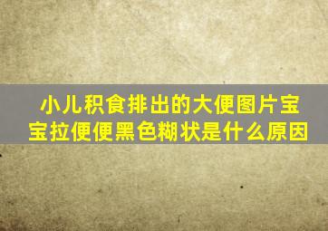 小儿积食排出的大便图片宝宝拉便便黑色糊状是什么原因